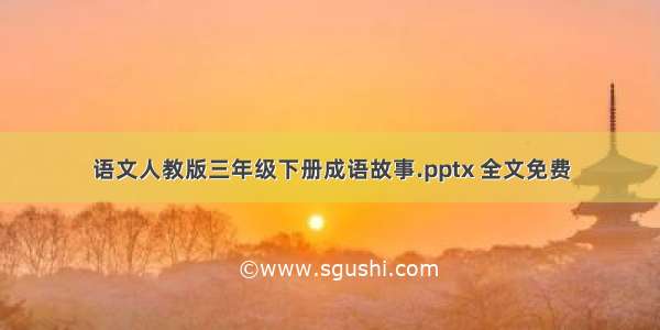 语文人教版三年级下册成语故事.pptx 全文免费