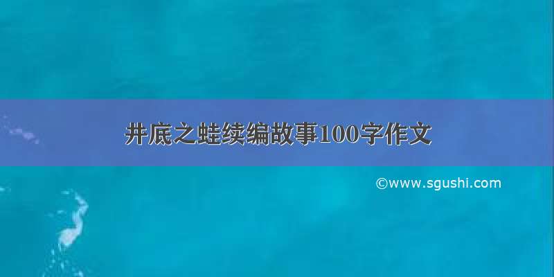 井底之蛙续编故事100字作文