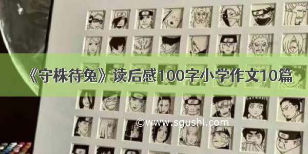 《守株待兔》读后感100字小学作文10篇