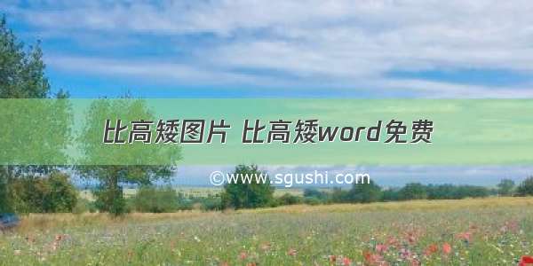 比高矮图片 比高矮word免费