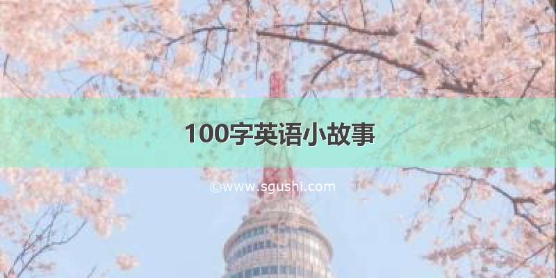 100字英语小故事