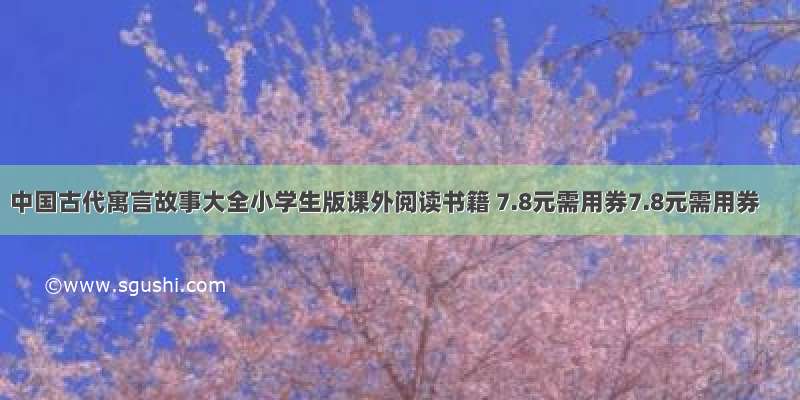 中国古代寓言故事大全小学生版课外阅读书籍 7.8元需用券7.8元需用券