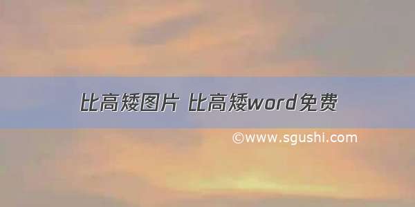 比高矮图片 比高矮word免费