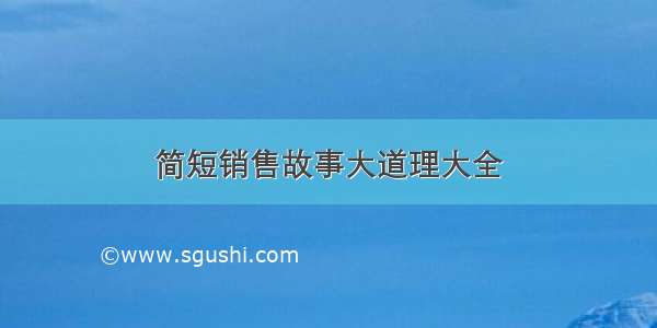 简短销售故事大道理大全