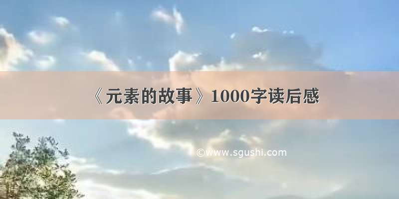 《元素的故事》1000字读后感