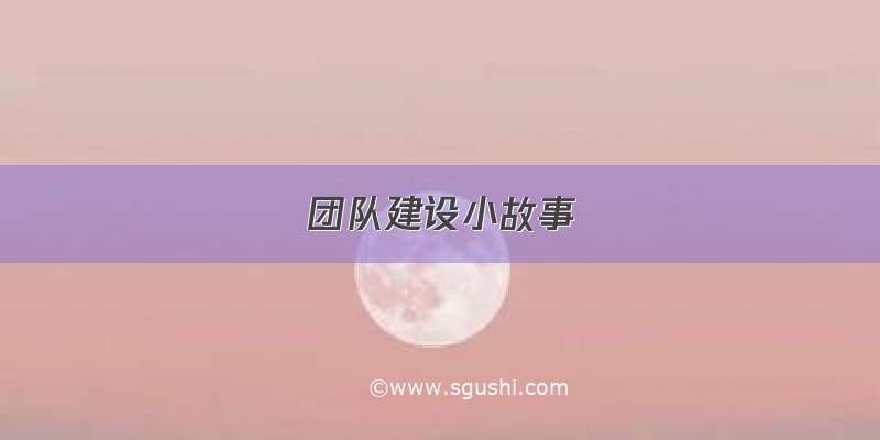 团队建设小故事