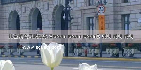 儿童英文原版绘本《Moan Moan Moan》唠叨 唠叨 唠叨