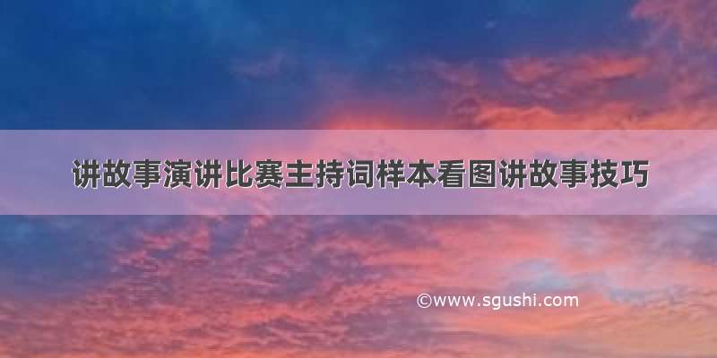 讲故事演讲比赛主持词样本看图讲故事技巧