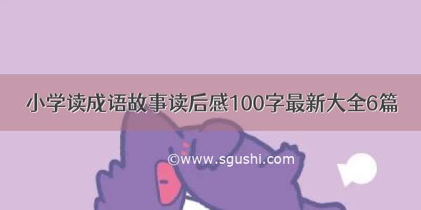 小学读成语故事读后感100字最新大全6篇