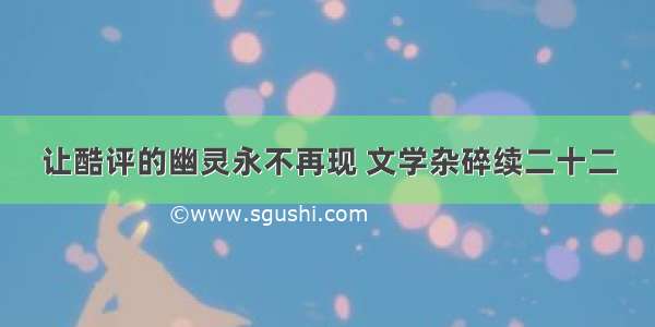 让酷评的幽灵永不再现 文学杂碎续二十二