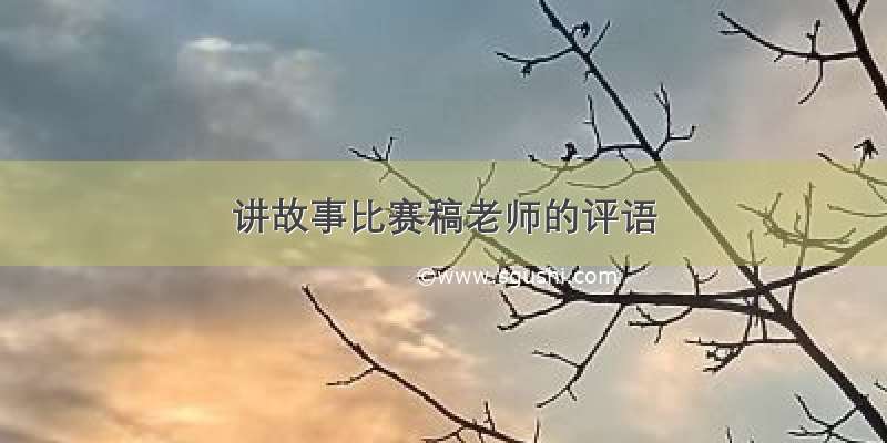 讲故事比赛稿老师的评语