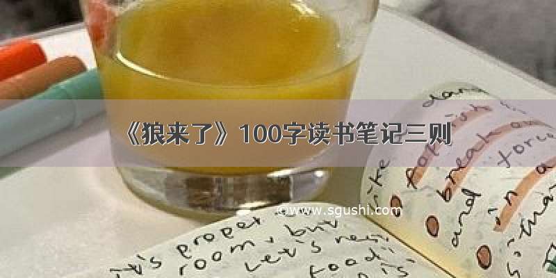 《狼来了》100字读书笔记三则