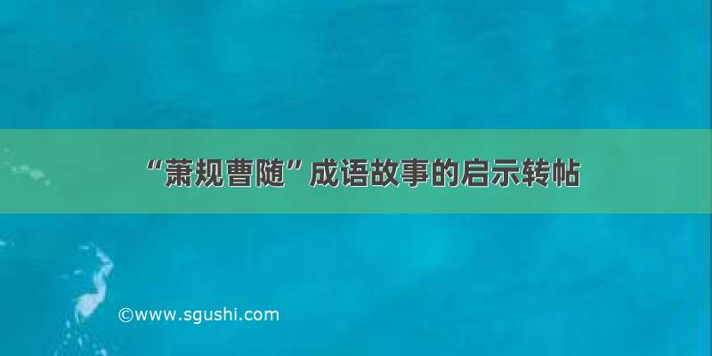 “萧规曹随”成语故事的启示转帖