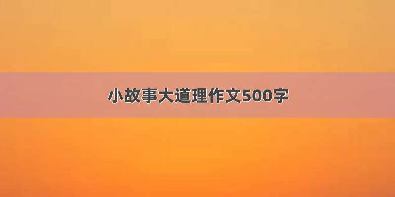 小故事大道理作文500字