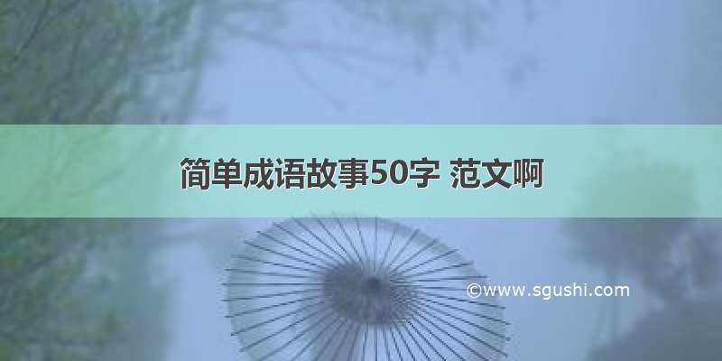 简单成语故事50字 范文啊