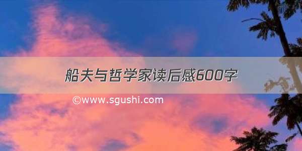 船夫与哲学家读后感600字