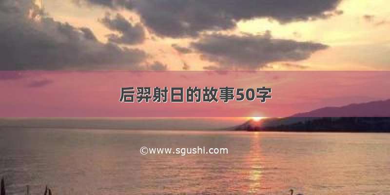 后羿射日的故事50字