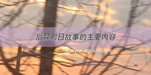 后羿射日故事的主要内容