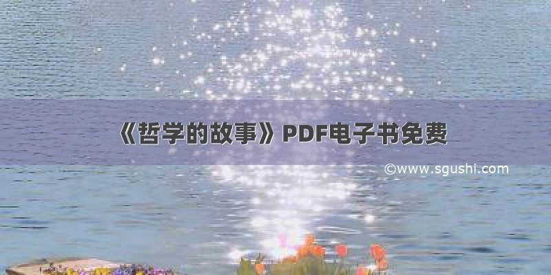 《哲学的故事》PDF电子书免费