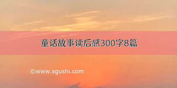 童话故事读后感300字8篇