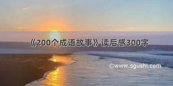 《200个成语故事》读后感300字