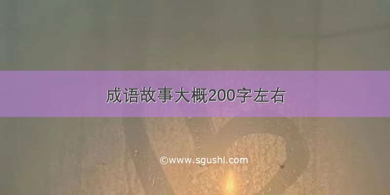 成语故事大概200字左右