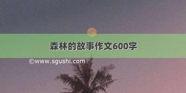 森林的故事作文600字