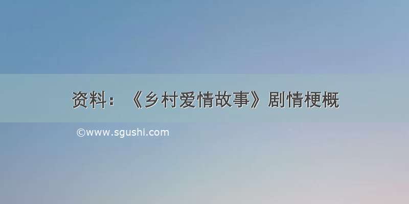 资料：《乡村爱情故事》剧情梗概