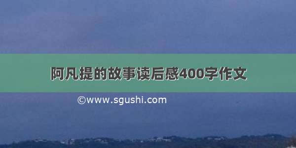 阿凡提的故事读后感400字作文