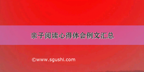 亲子阅读心得体会例文汇总