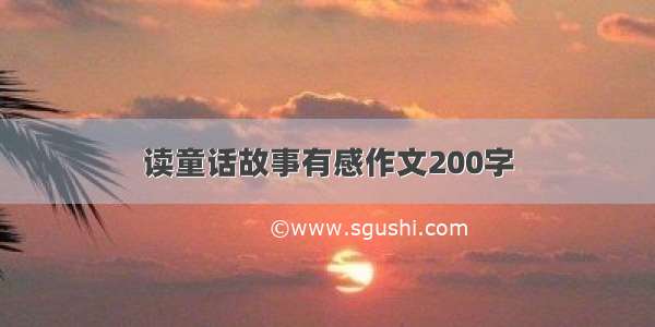 读童话故事有感作文200字