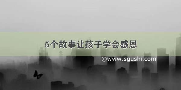 5个故事让孩子学会感恩