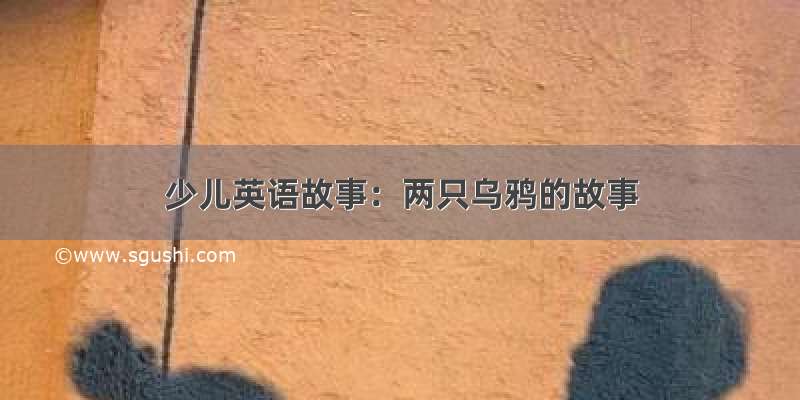 少儿英语故事：两只乌鸦的故事