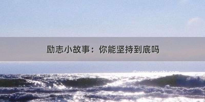 励志小故事：你能坚持到底吗