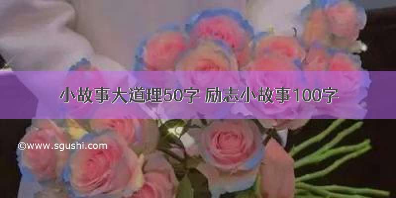 小故事大道理50字 励志小故事100字