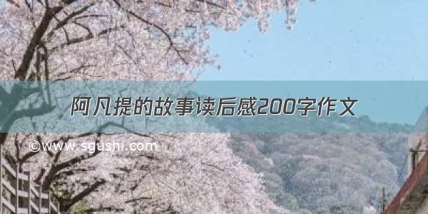 阿凡提的故事读后感200字作文