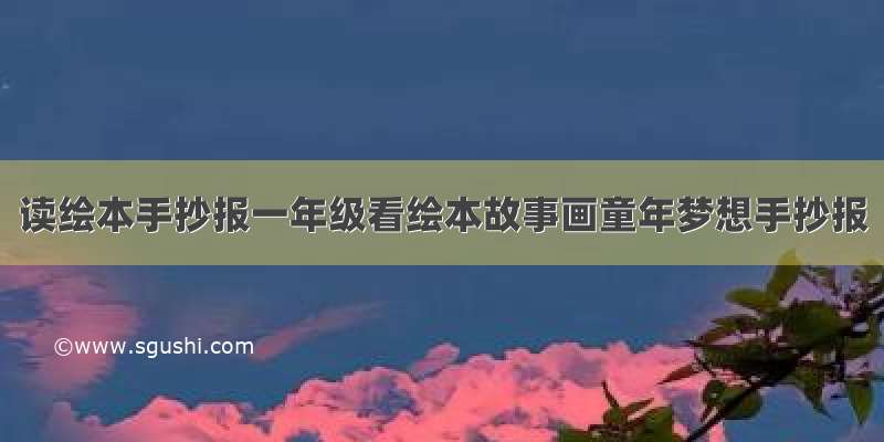 读绘本手抄报一年级看绘本故事画童年梦想手抄报