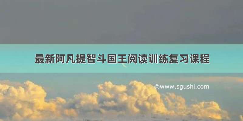 最新阿凡提智斗国王阅读训练复习课程