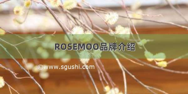 ROSEMOO品牌介绍