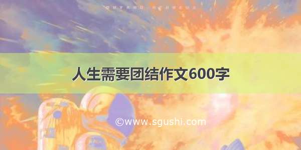 人生需要团结作文600字