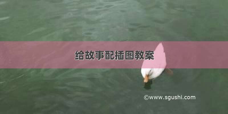 给故事配插图教案