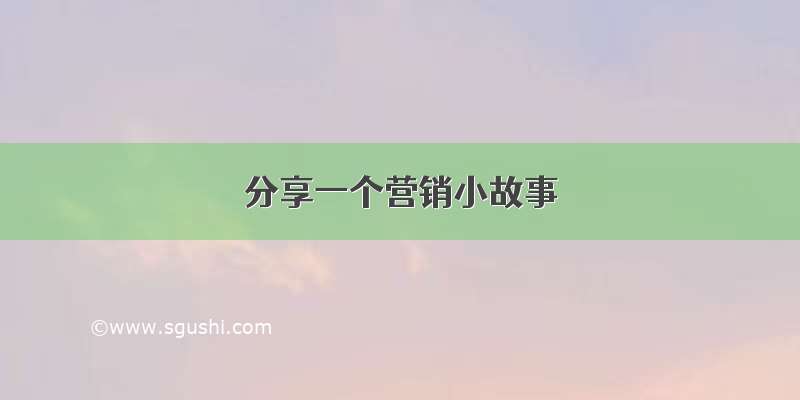 分享一个营销小故事