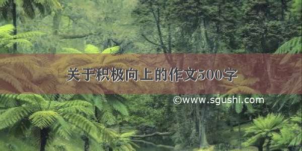 关于积极向上的作文500字