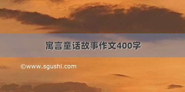 寓言童话故事作文400字