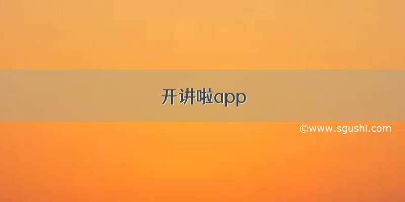 开讲啦app