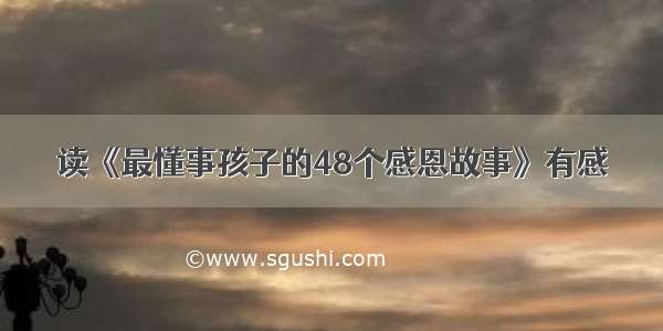 读《最懂事孩子的48个感恩故事》有感