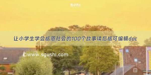 让小学生学会感恩社会的100个故事读后感可编辑doc