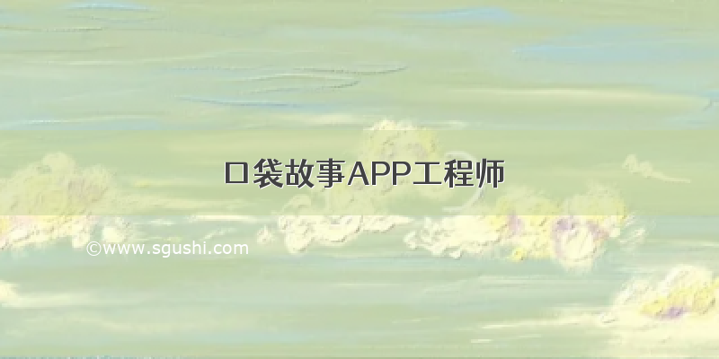 口袋故事APP工程师