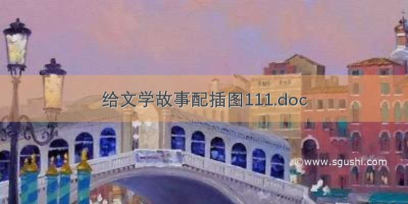 给文学故事配插图111.doc