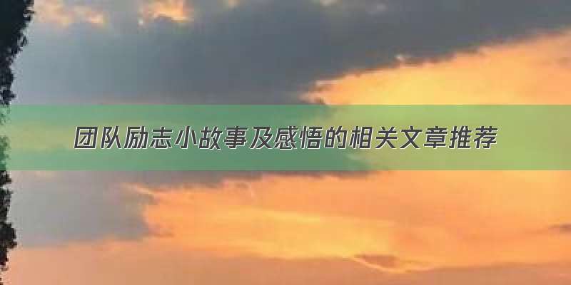 团队励志小故事及感悟的相关文章推荐